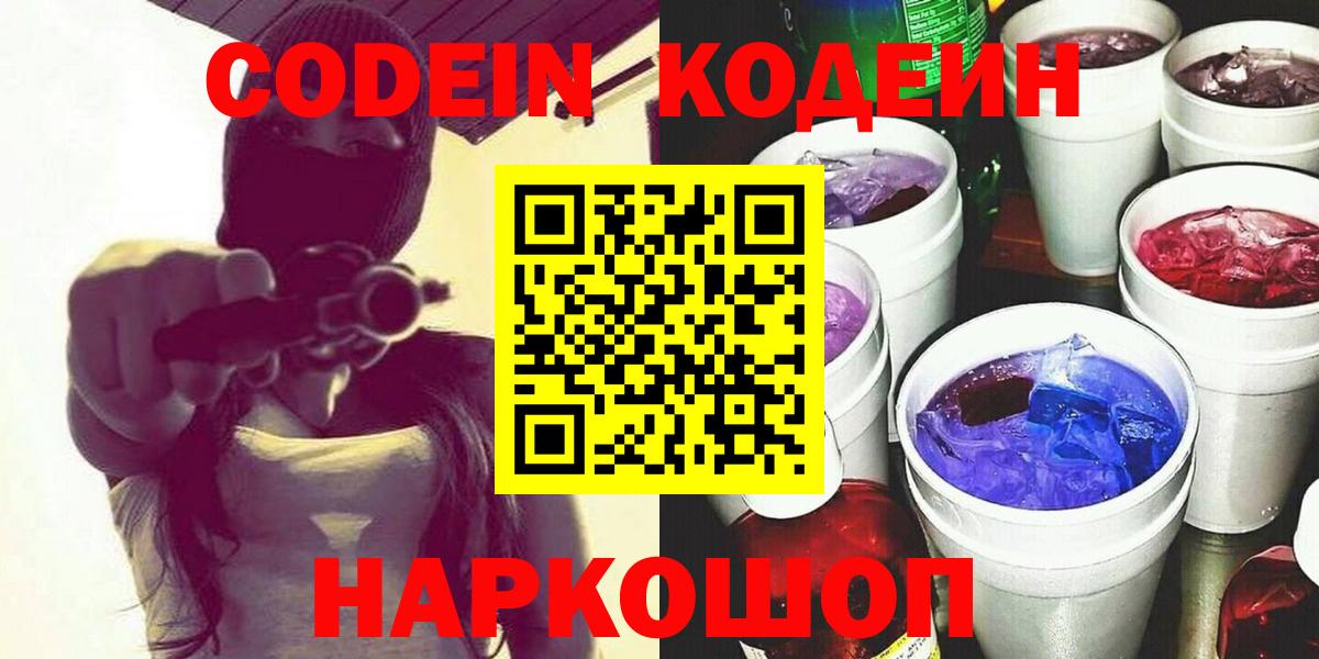 Кодеин Purple Drank  Codein напиток Lean (лин)  Красноуфимск  Вход с VPN 